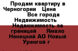 Продам квартиру в Черногории › Цена ­ 7 800 000 - Все города Недвижимость » Недвижимость за границей   . Ямало-Ненецкий АО,Новый Уренгой г.